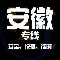 深圳到安徽物流公司|深圳到安徽物流专线
