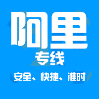 深圳到阿里物流公司|深圳到阿里物流专线