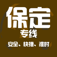 深圳到保定物流公司|深圳到保定物流专线