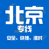 深圳到北京物流公司_价格优惠_服务周到