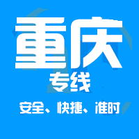 深圳到重庆物流专线|深圳到重庆货运专线