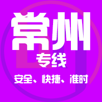 深圳到常州物流公司|深圳到常州物流专线
