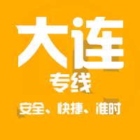<b>深圳到大连物流公司|深圳到大连物流专线</b>
