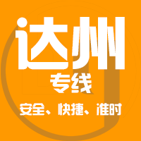 深圳到达州物流公司|深圳到达州物流专线