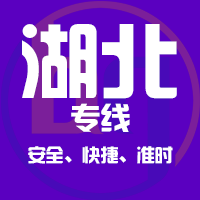 深圳到湖北物流公司|深圳到湖北物流专线