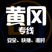 深圳到黄冈物流公司|深圳到黄冈物流专线