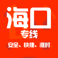深圳到海口物流公司|深圳到海口物流专线