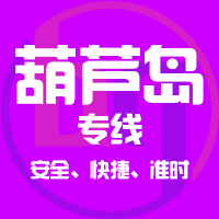 <b>深圳到葫芦岛物流公司|深圳到葫芦岛物流专线</b>