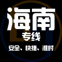 深圳到海南物流公司|深圳到海南物流专线