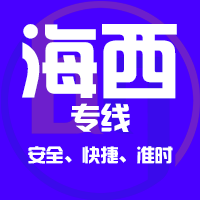 深圳到海西物流公司|深圳到海西物流专线