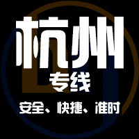 深圳到杭州物流公司|深圳到杭州物流专线