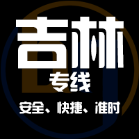 深圳到吉林省物流公司|深圳到吉林省物流专线
