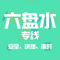 深圳到六盘水物流公司|深圳到六盘水明物流专线