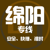 深圳到绵阳物流公司|深圳到绵阳物流专线