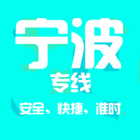 深圳到宁波物流公司|深圳到宁波物流专线