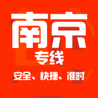 深圳到南京物流专线|深圳到南京专线