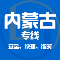 深圳到内蒙古物流公司|深圳到内蒙古物流专线