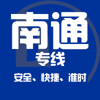 深圳到南通物流公司|深圳到南通专线