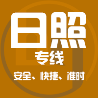 深圳到日照物流公司|深圳到日照物流专线