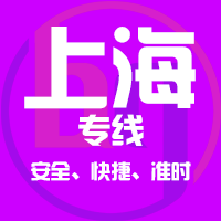 深圳到上海物流专线|深圳到上海专线