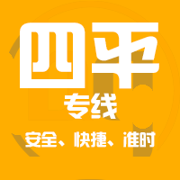 <b>深圳到四平物流公司|深圳到四平物流专线</b>
