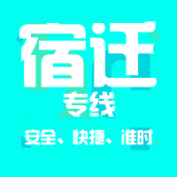 深圳到宿迁物流专线|深圳到宿迁专线