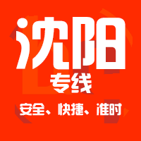 <b>深圳到沈阳物流公司|深圳到沈阳物流专线</b>