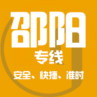 <b>深圳到邵阳物流公司|深圳到邵阳物流专线</b>
