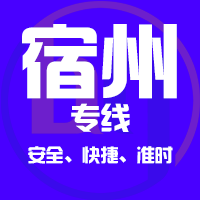 深圳到宿州物流公司|深圳到宿州物流专线