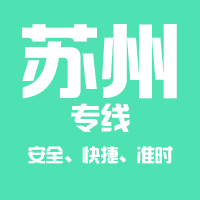 深圳到苏州物流公司|深圳到苏州物流专线