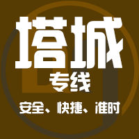 深圳到塔城物流公司|深圳到塔城物流专线