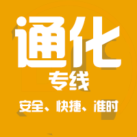 <b>深圳到通化物流公司|深圳到通化物流专线</b>
