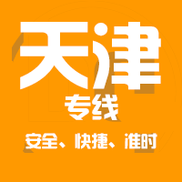深圳到天津物流专线|深圳到天津货运专线