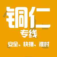 <b>深圳到铜仁物流公司|深圳到铜仁物流专线</b>