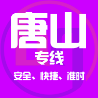 深圳到唐山物流公司|深圳到唐山物流专线