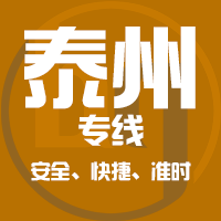 深圳到泰州物流公司|深圳到泰州物流专线