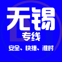 深圳到无锡物流公司|深圳到无锡专线