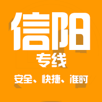 深圳到信阳物流公司|深圳到信阳物流专线