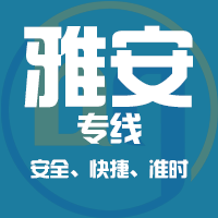 深圳到雅安物流公司|深圳到雅安物流专线