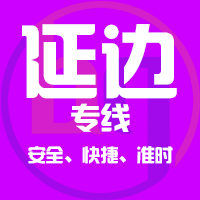 <b>深圳到延边物流公司|深圳到延边物流专线</b>