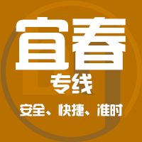 深圳到宜春物流公司|深圳到宜昌物流专线