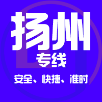 深圳到扬州物流公司|深圳到扬州物流专线