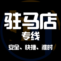 深圳到驻马店物流公司|深圳到驻马店物流专线